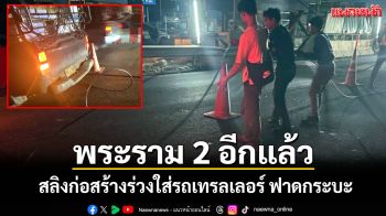 พระราม 2 อีกแล้ว! สลิงก่อสร้างร่วงใส่รถเทรลเลอร์ก่อนฟาดใส่รถกระบะหน้าพังยับ