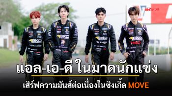 แอล-เอ-ดี ลุคใหม่กร้าวใจในมาดนักแข่ง เสิร์ฟความมันส์ต่อเนื่องในซิงเกิ้ล MOVE