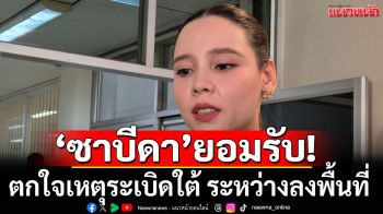 \'ซาบีดา\' รับตกใจเหตุระเบิดใต้ ระหว่างลงพื้นที่ ห่วงเด็ก เผยรัฐบาลอยากเห็นสันติภาพ-สมานฉันท์