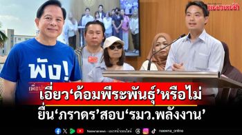 พัง!?? ยื่น‘ภราดร’สอบ‘รมว.พลังงาน’ เอี่ยว‘ด้อมพีระพันธุ์’หรือไม่