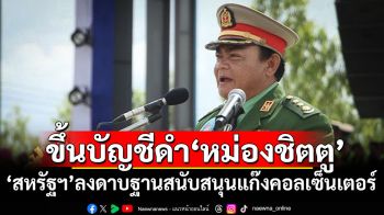‘สหรัฐฯ’ขึ้นบัญชีดำ‘หม่องชิตตู’พร้อมลูกอีก2คน ฐานสนับสนุนแก๊งคอลเซ็นเตอร์