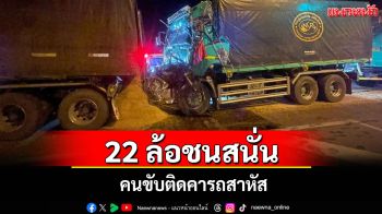 ชนสนั่นกลางไฟแดง! พ่วง 22 ล้อชนท้ายบรรทุกพ่อง 22 ล้อสาหัส 1 คาดเบรกแตก