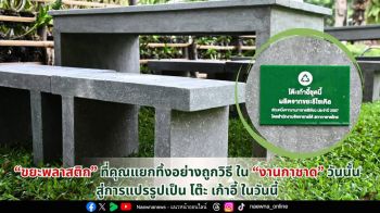 สภากาชาดไทย แปรขยะเป็นประโยชน์ โต๊ะ–เก้าอี้ รีไซเคิลจากขยะ ในงานกาชาด’67 สร้างคุณค่า สู่โลกยั่งยืน