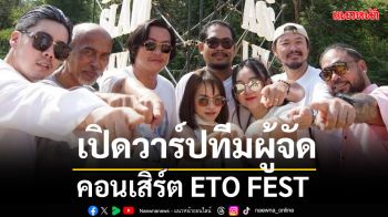 เปิดวาร์ปทีมผู้จัดสุดเจ๋งคอนเสิร์ต ETO FEST
