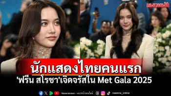 \'ฟรีน สโรชา\'เจิดจรัสใน Met Gala 2025 สร้างปรากฏการณ์ #MetGala2025xFREEN พุ่งติดอันดับ!
