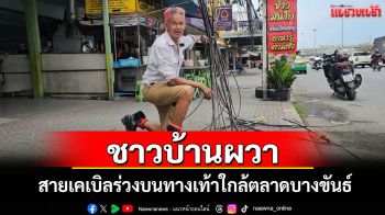 ชาวบ้านร้องสายเคเบิลร่วงบนทางเท้าใกล้ตลาดบางขันธ์เกรงจะไม่ปลอดภัย