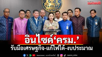 อินไซด์\'ครม.\' \'นายกฯ\'สั่งรับมือเศรษฐกิจ-แก้ไฟใต้-งบประมาณ