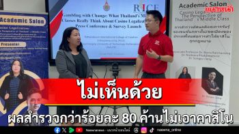 มทร.รัตนโกสินทร์ เผยผลสำรวจชนชั้นกลางในเขตเมือง ค้านการทำคาสิโนถูกกฎหมายในไทย