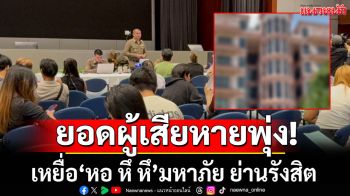 ยอดผู้เสียหายพุ่ง! เปิดวอร์รูมรับแจ้งความ เหยื่อ\'หอ หึ หึ\'มหาภัย ย่านรังสิต