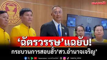 ​‘ฉัตรวรรษ’แฉยับ! กระบวนการสอบฮั้ว​‘สว.อำนาจเจริญ’ ไม่โปร่งใส-พยายามบังคับให้ยอมรับ