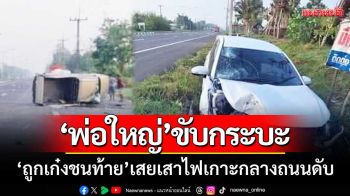 พ่อใหญ่ขับรถกระบะ ‘ถูกเก๋งชนท้าย’ พุ่งชนเสาไฟฟ้าเกาะกลางถนนเสียชีวิต