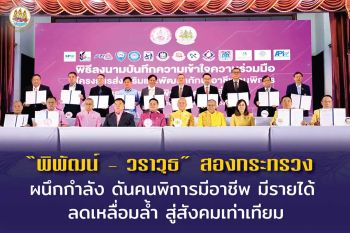 ‘พิพัฒน์ - วราวุธ’ สองกระทรวง ผนึกกำลัง ดันคนพิการมีอาชีพ มีรายได้ ลดเหลื่อมล้ำ สู่สังคมเท่าเทียม