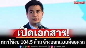 \'พริษฐ์\'เปิดเอกสาร! สภาใช้งบ 104.5 ล้าน จ้างออกแบบที่จอดรถ ทั้งที่ไม่มีโครงการในงบปี 2567-2568