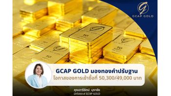 GCAP GOLD ชี้เข้าซื้อ 50,300/49,000 บาท
