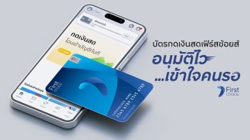 กรุงศรีเฟิร์สช้อยส์ รุกตลาดบัตรกดเงินสดดันบัญชีลูกค้าใหม่โต 14%