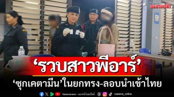 รวบสาวพีอาร์บ่อนเขมร ‘ซุกยาเคในยกทรง’ ลอบนำเข้าไทย-คาด่านคลองลึก