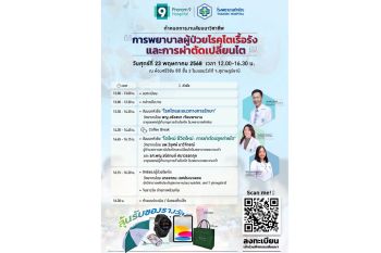 รพ.พระรามเก้า จัดสัมมนาวิชาชีพ เสริมศักยภาพการรักษา-แลกเปลี่ยนองค์ความรู้ทางการแพทย์
