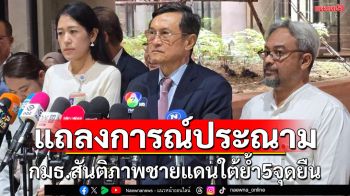 \'กมธ.สันติภาพชายแดนใต้\' ออกแถลงการณ์5จุดยืน‘ประณามความรุนแรงที่เกิดขึ้น