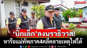 \'บิ๊กเล็ก\'ลงนราธิวาส หารือแม่ทัพภาค4 เร่งคลี่คลายเหตุรุนแรงไฟใต้