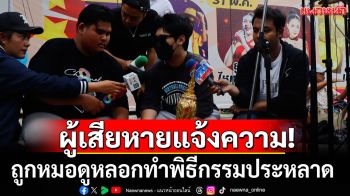 \'ทนายรณณรงค์\'พาผู้เสียหายแจ้งความ ถูกหมอดูหลอกทำพิธีกรรมประหลาด สูญเงินครึ่งล้าน
