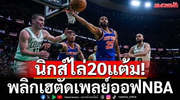 นิกส์ไล่20แต้ม!พลิกเฮตัดเพลย์ออฟNBA