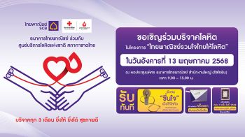 กลุ่มเอสซีบีเอกซ์ เชิญร่วมบริจาคโลหิต 13 พ.ค.นี้