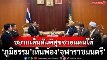 \'ภูมิธรรม\' เห็นพ้อง \'จุฬาราชมนตรี\' แนวทางแก้ความไม่สงบชายแดนใต้ อยากเห็นสันติสุข