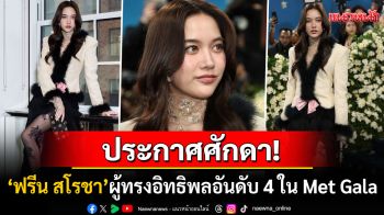 ประกาศศักดา! \'ฟรีน สโรชา\'เซเลบเอเชียคนเดียว ติดท็อป5สร้างยอดEMVสูงสุดใน\'MET GALA\'