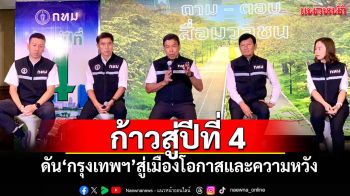 ‘ผู้ว่าฯชัชชาติ’เดินหน้าก้าวสู่ปีที่ 4 ดัน‘กรุงเทพฯ’สู่เมืองโอกาสและความหวัง