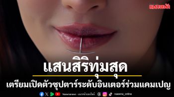 TOP SECRET!แสนสิริทุ่มสุดเตรียมเปิดตัวซุปตาร์ระดับอินเตอร์ร่วมแคมเปญใหญ่ 15 พ.ค.นี้