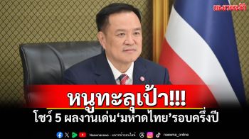 หนูทะลุเป้า! โชว์ 5 ผลงานเด่น\'มหาดไทย\'รอบครึ่งปี