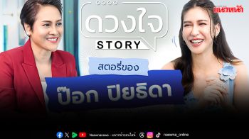 \'ป๊อก ปิยธิดา\'เผยเคล็ด(ไม่)ลับชีวิตคู่แต่งงาน 12 ปี ทำไมไม่คิดมีลูก ใน \'ดวงใจ STORY\'