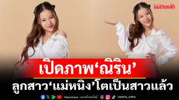 เปิดภาพล่าสุด\'ณิริน\'ลูกสาวแม่หนิง โตเป็นสาวแล้ว