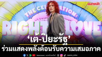 \'เต้-ปิยะรัฐ\'ร่วมแสดงพลังต้อนรับความเสมอภาคของทุกด้าน