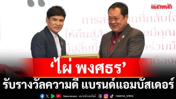\'ไผ่ พงศธร\'รับรางวัลความดีแบรนด์แอมบัสเดอร์ ด้านสื่อสาร และ ประชาสัมพันธ์ กรมราชทัณฑ์