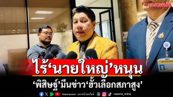 ไร้‘นายใหญ่’หนุน! ‘พิสิษฐ์’มึนข่าว‘ฮั้วเลือกสภาสูง’ ยัน 200 สว.เป็นอิสระ