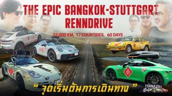 เริ่มแล้ว!!  คาราวานสุดยิ่งใหญ่  The Epic Bangkok-Stuttgart Porsche Drive