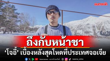 ‘โจอี้ ภูวศิษฐ์’ หน้าชาท่ามกลางลมหนาว เผยเบื้องหลังสุดโหดที่ประเทศจอเจีย
