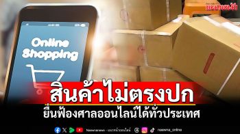 แนวหน้าวิเคราะห์ : สินค้าไม่ตรงปก-อย่าปล่อยลอยนวล ยื่นฟ้องศาลออนไลน์ได้ทั่วประเทศ