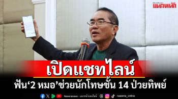 \'หมอวรงค์\'เปิดแชทไลน์ ฟัน\'2 หมอ\'ช่วยนักโทษชั้น 14 ป่วยทิพย์