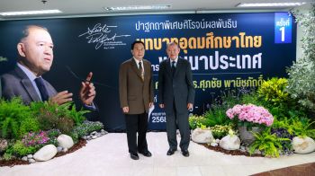 ม.สวนดุสิต เปิดสถาบันศิโรจน์ผลพันธิน ปาฐกถาพิเศษฯ ครั้งที่ 1 \'บทบาทอุดมศึกษาไทยกับการพัฒนาประเทศ\' (คลิป)