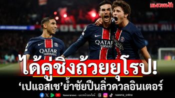 ได้คู่ชิงถ้วยยุโรป!‘เปแอสเช’ย้ำชัยปืนลิ่วดวลอินเตอร์