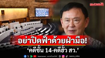 \'คดีชั้น 14-คดีฮั้ว สว.\' อย่าปิดฟ้าด้วยฝ่ามือ
