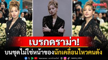 \'หลุยส์ วิตตอง\'เปิดความจริง! ชุดบอดี้สูทลูกไม้ของ\'ลิซ่า\' ไม่ใช่ใบหน้าของนักเคลื่อนไหวคนดัง