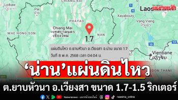 แผ่นดินไหวเขย่า\'น่าน\' 2 ครั้ง ต.ยาบหัวนา อ.เวียงสา ขนาด 1.7 - 1.5 ริกเตอร์