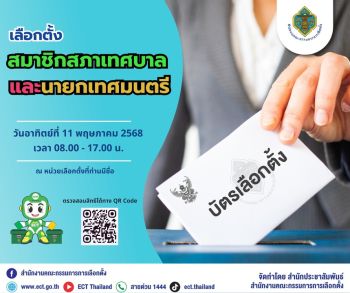 กกต. เชิญชวนใช้สิทธิเลือกตั้งสท.-นายกเทศมนตรี วันอาทิตย์ที่ 11 พ.ค.68 นี้
