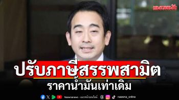 \'เผ่าภูมิ\'ยันปรับภาษีสรรพสามิต ราคาน้ำมันเท่าเดิม
