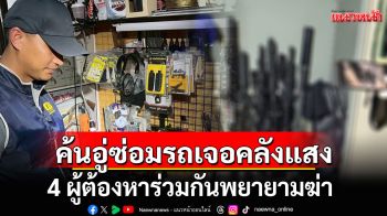 บุกจับ 4 ผู้ต้องหาร่วมกันพยายามฆ่า ค้นอู่ซ่อมรถเจอปืน 20 กระบอก กระสุนกว่า 4 พันนัด