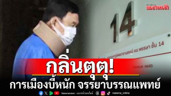 กลิ่นตุตุ! การเมืองบี้หนัก! จรรยาบรรณแพทย์
