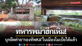 ทหารพม่าฮึกเหิม! สามารถบุกยึดค่าย ‘กองทัพกะเหรี่ยงคาเรนนี’ ในเมืองโมเบียได้แล้ว
